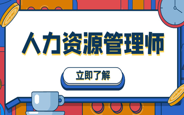 2019人力三级报考时间_广州人力报考_企业人力资源四级报考时间