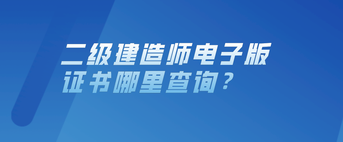 全国一级建造师信息查询官网_全国建造师官网_全国1级建造师执业资格考试辅导