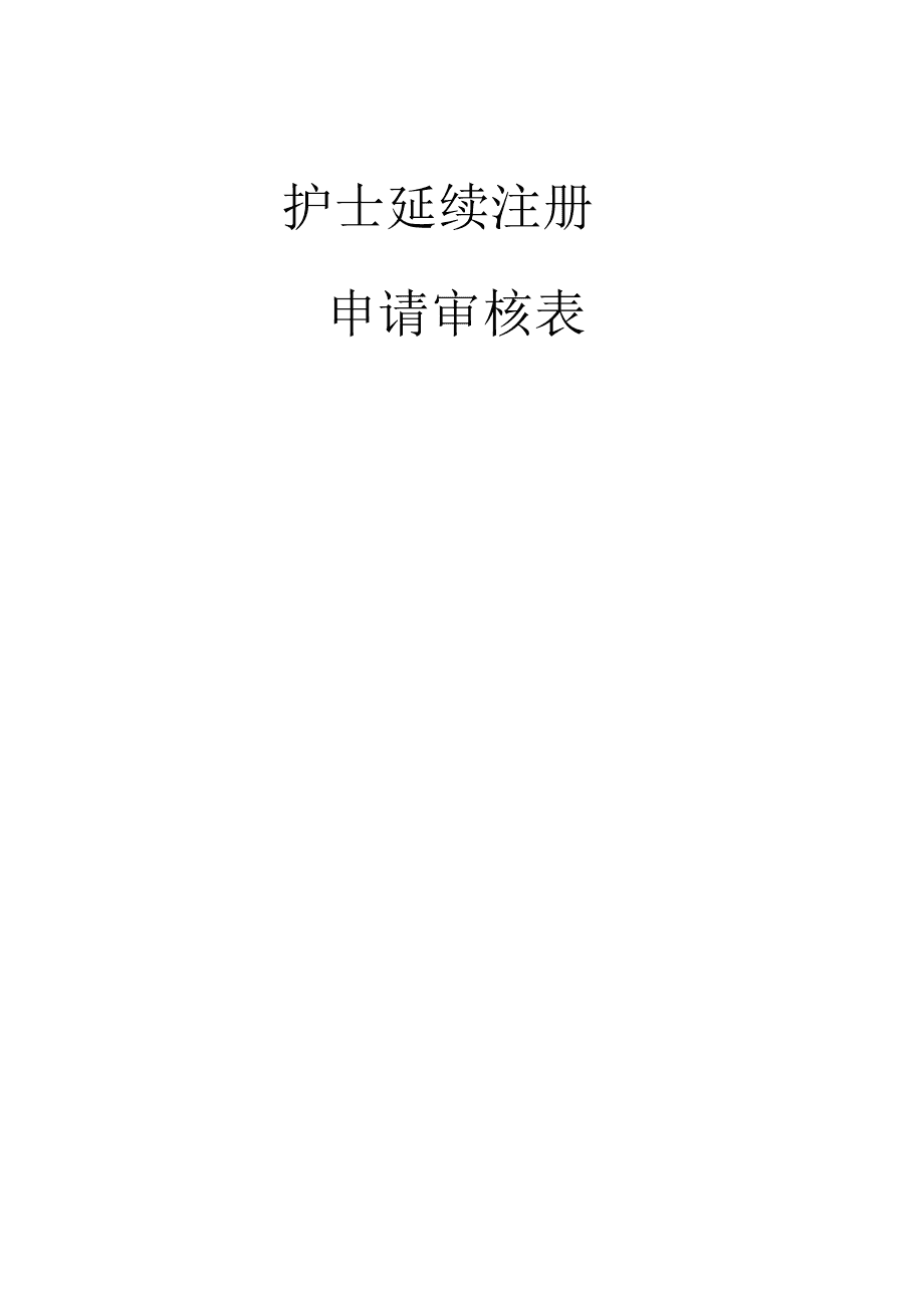 护士资格证注册时间_护士资格网上注册流程_护士资格注册审核表