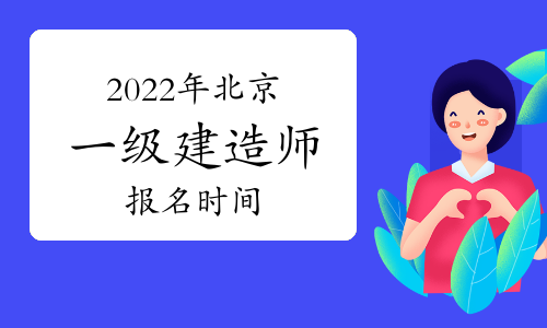 2级建造师报名时间_北京二级建造师报名时间_2016年2级建造师报名时间