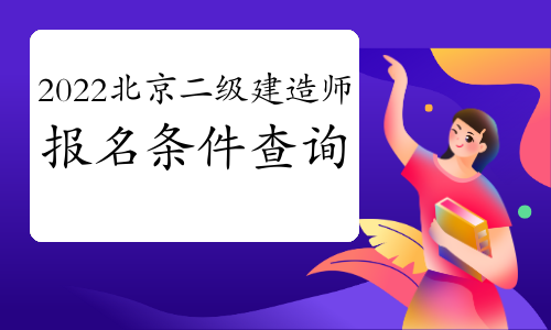 北京二级建造师报名时间_2级建造师报名时间_2016年2级建造师报名时间