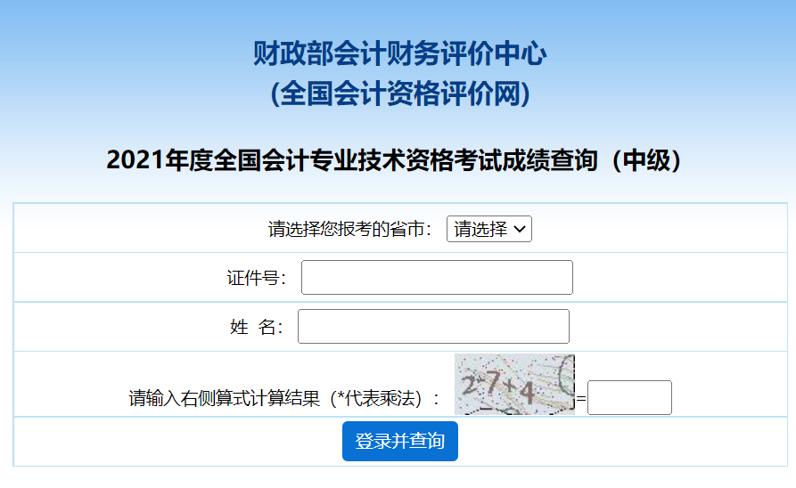 2022年会计中级考试成绩查询入口：全国会计资格评价网