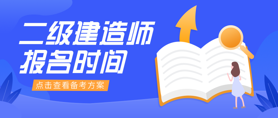 一级建造师报考_建造师报考_建造师报考年限技校学历可以报考吗?