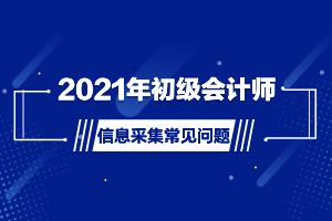 会计信息没有采集怎么办_会计信息采集网_为什么会计从业采集不了信息