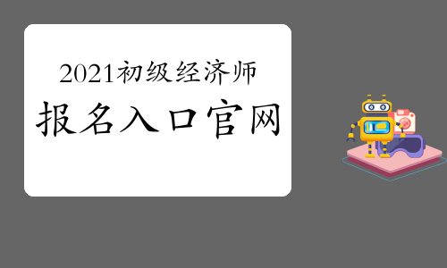 2021初级经济师报名入口官网