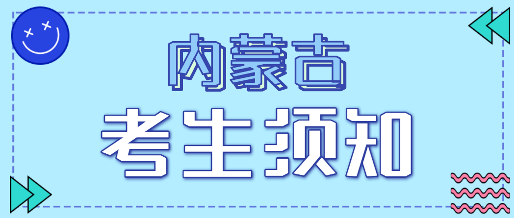 内蒙古考试信息登录_内蒙古自治区招生考试信息网_内蒙古招生信息网址