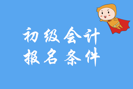 高中毕业证可以考初级会计证吗_初级经济师没毕业可以考没_考推拿师试题初级