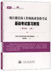 一级结构基础普通化学考试大纲_一级注册结构工程师基础考试应试指南 第八版_一级注册结构工程师基础考试过关必做1500题