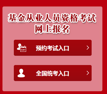 基金从业资格报名入口官网_基金从业官网报名入口_2018基金从业报名入口官网