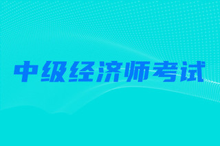 中级物流师考试报名_2014中级社工师考试真题_中级经济师考试报名