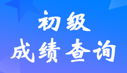 河北2022年初级会计职称考试成绩查询入口开通