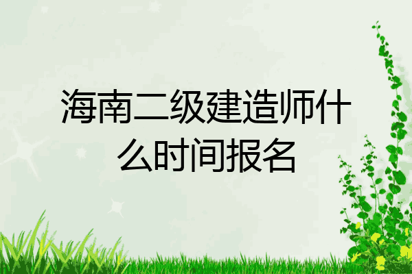 二建报名时间_二建报名网址_陕西二建报名