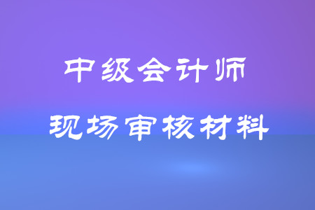 上海 中级 从事会计工作年限证明_会计可以直接考中级吗_中级会计师