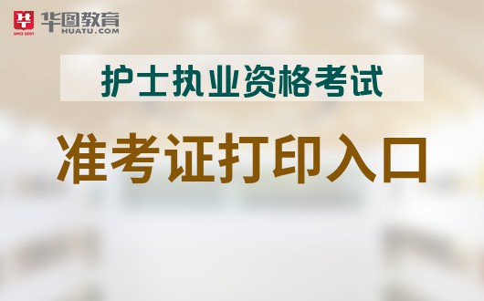 护士执业考试护士资格考试_护士考试成绩_2013护士资格证成绩查询时间