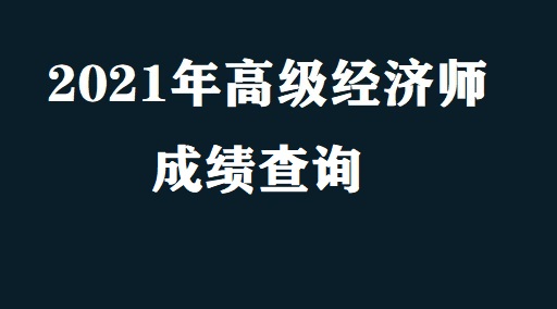 高级物流师考试报名_高级物流师考试_高级经济师考试培训