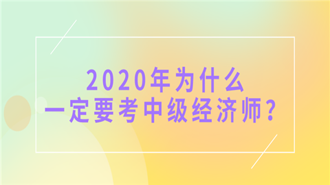 中级会计职称报考_上海中级人力资源管理师报考培训机构_中级经济师报考