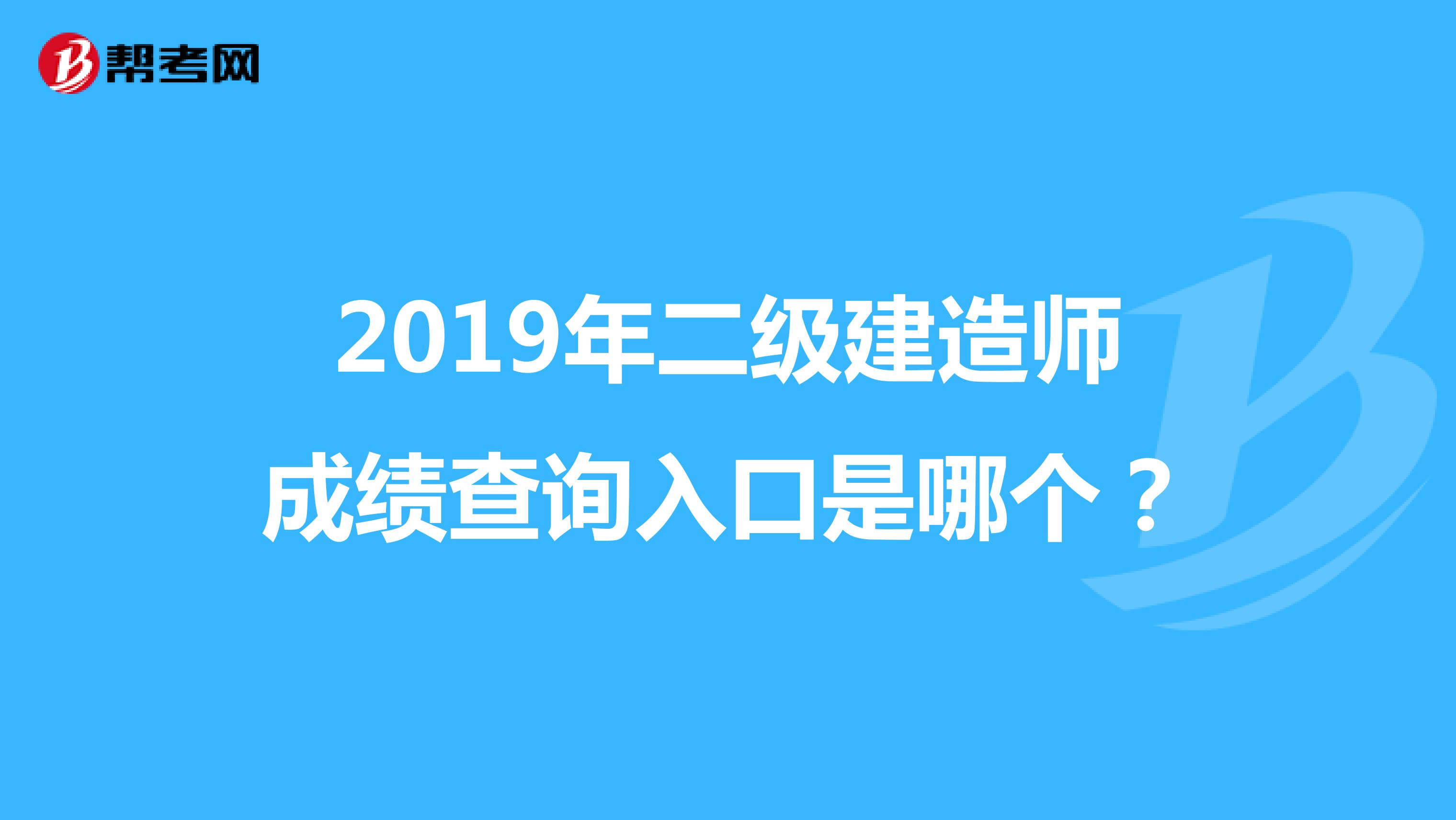 福建二级建造师成绩查询_建造师成绩公布时间_福建2级建造师