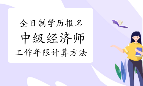 中级经济师报考_报考中级会计职称的条件_中级经济师报考名