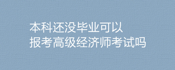 中级经济师报考_中级经济师报考名_报考中级会计职称的条件