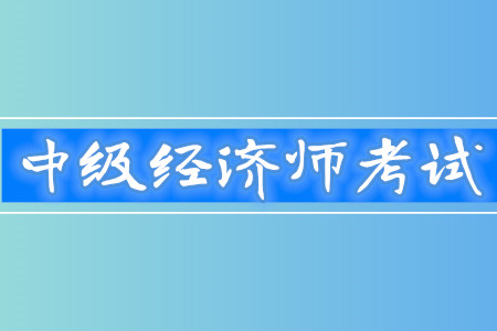 经济基础知识 中级_中级经济师_2013经济基础知识 中级