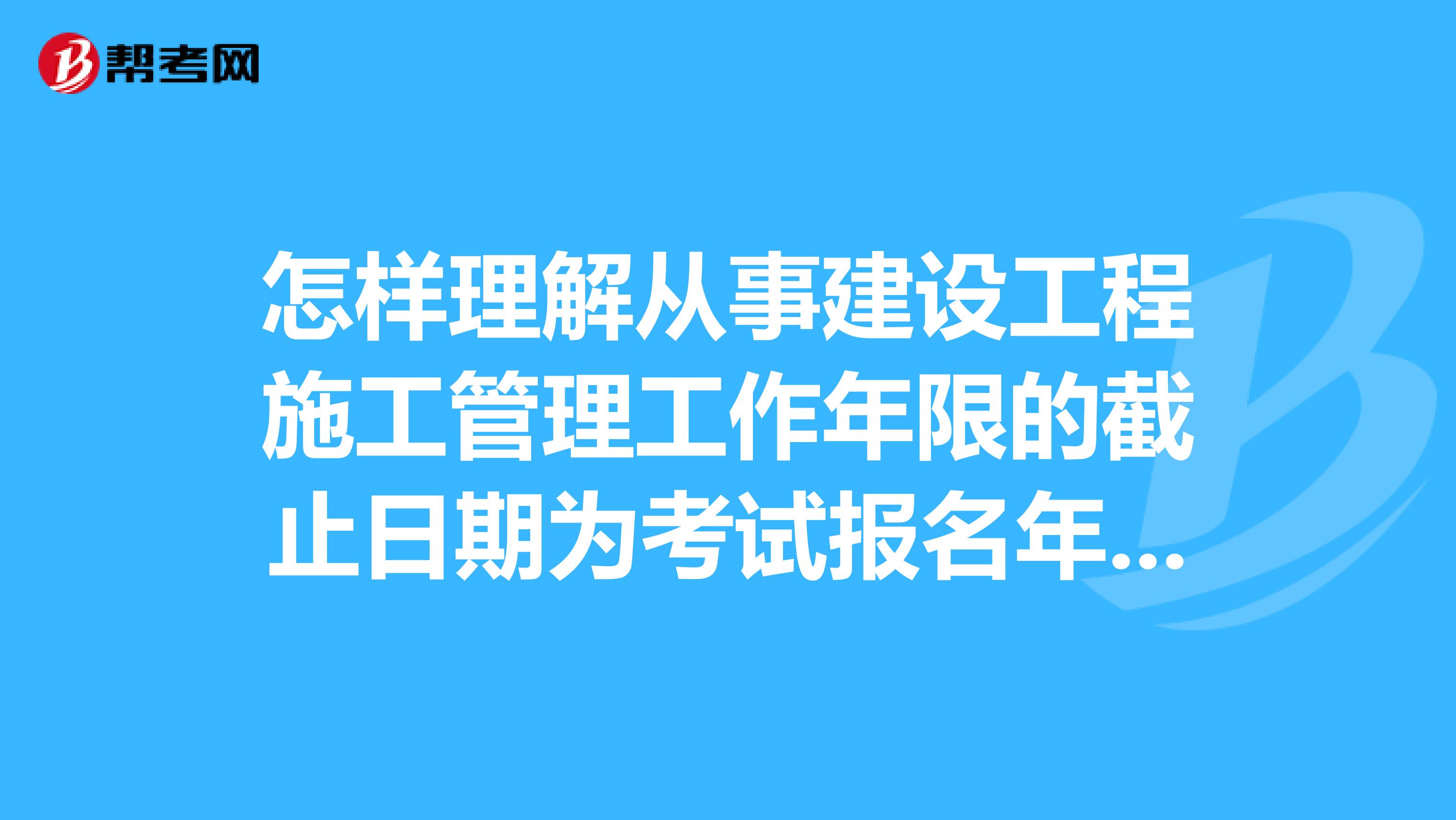 二级建造师报名条件_陕西1级建造师报名条件_杭州建造师报名条件