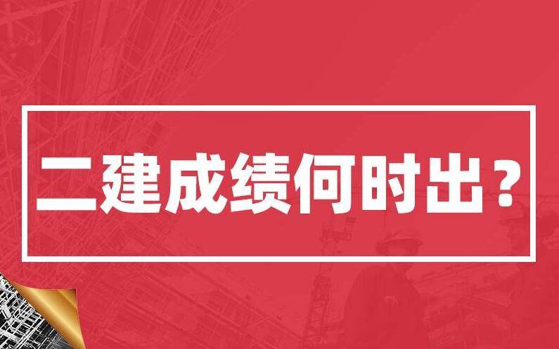 福建二级建造师分数线_福建建造师报名_福建2级建造师