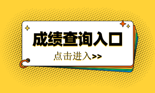 四川省教育考试院官网成绩_江西教育网成绩查询_江西科技学院官方网站~查询成绩