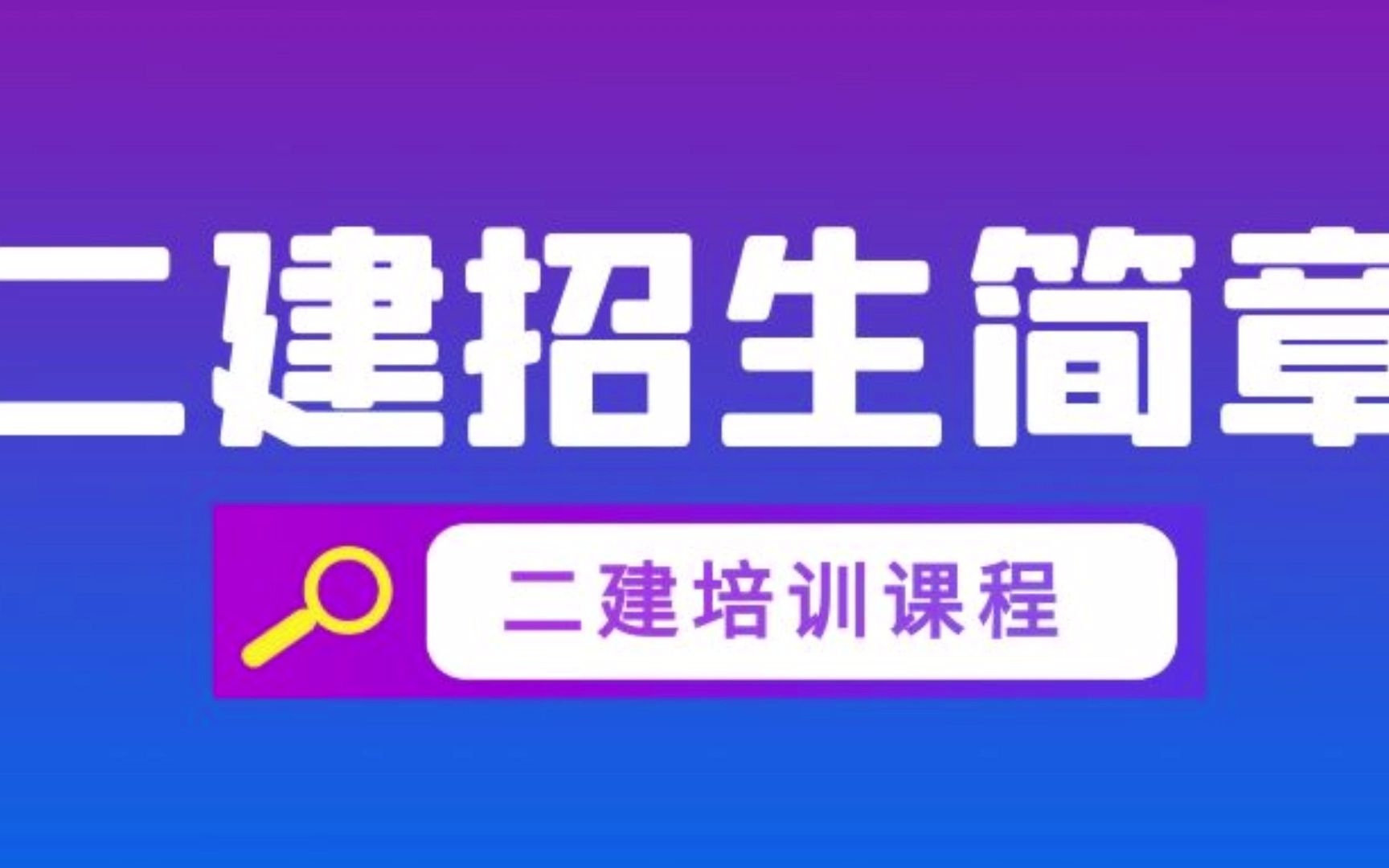 2级建造师报考条件_一级建造师课件哪个好_1级和2级建造师