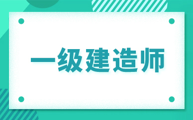 一级建造师课件哪个好_1级和2级建造师_2级建造师报考条件