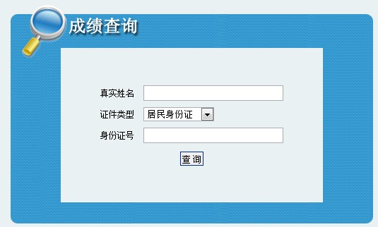 经济师成绩查询时间_基金从业查询成绩时间_四六级查询成绩时间