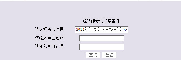 四六级查询成绩时间_基金从业查询成绩时间_经济师成绩查询时间