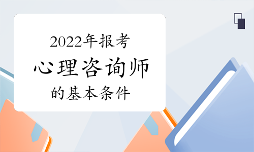 心理咨询师报考条件2020年_厦门心理师报考_报考心理咨询师是条件