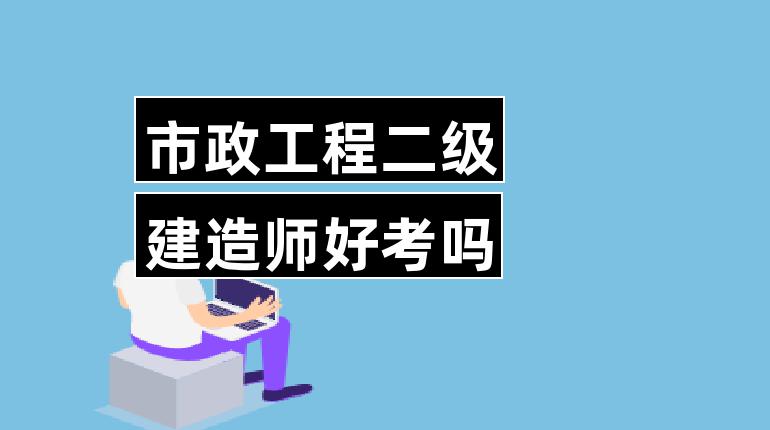 云南省二建建造师挂靠_二建建造师合格标准_二建建造师