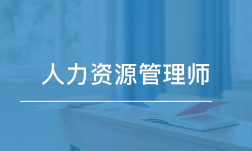 人力资源管理师含金量高不高_国际内审师含金量_国际人力资源管理证书含金量