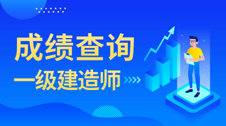 建造师成绩_广西二级建造师成绩查询_广西建造师b证查询网站