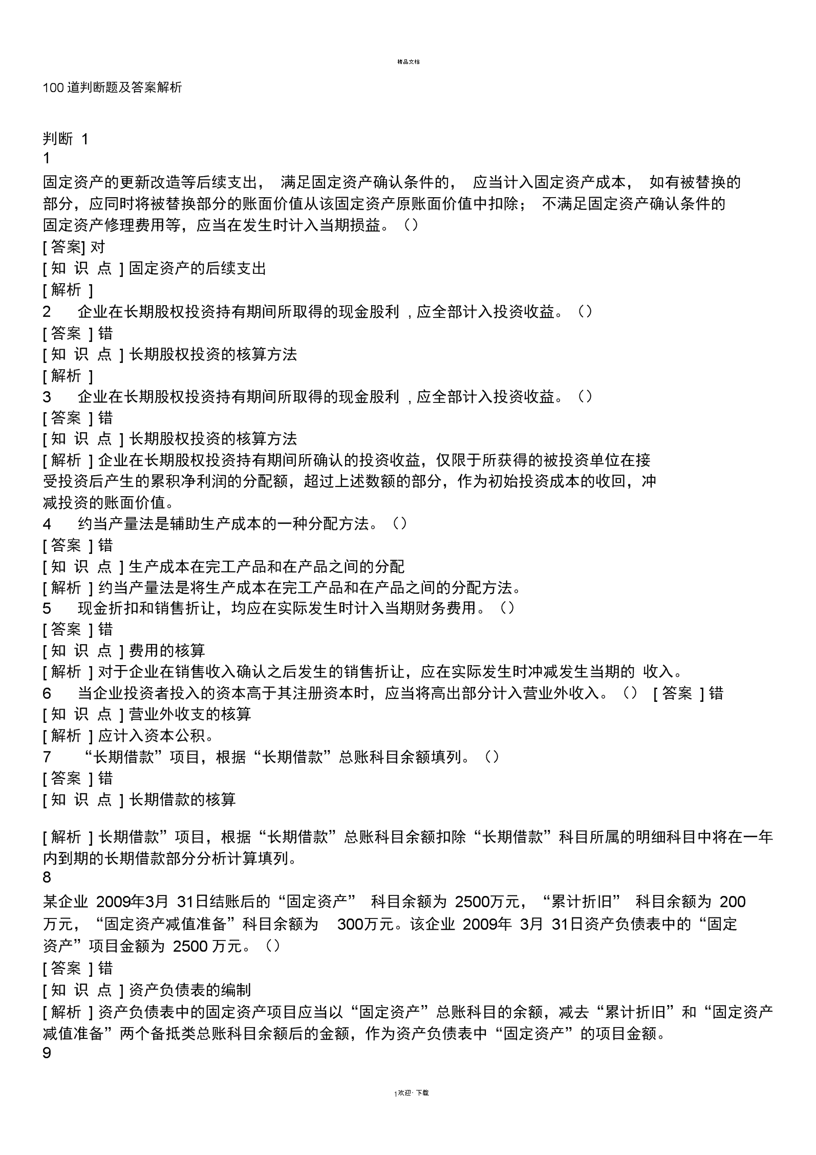 会计从业资格会计电算化软件_会计从业资格考试辅导会计从业资格考试标准化应试辅导教材——会_会计资格考试试题