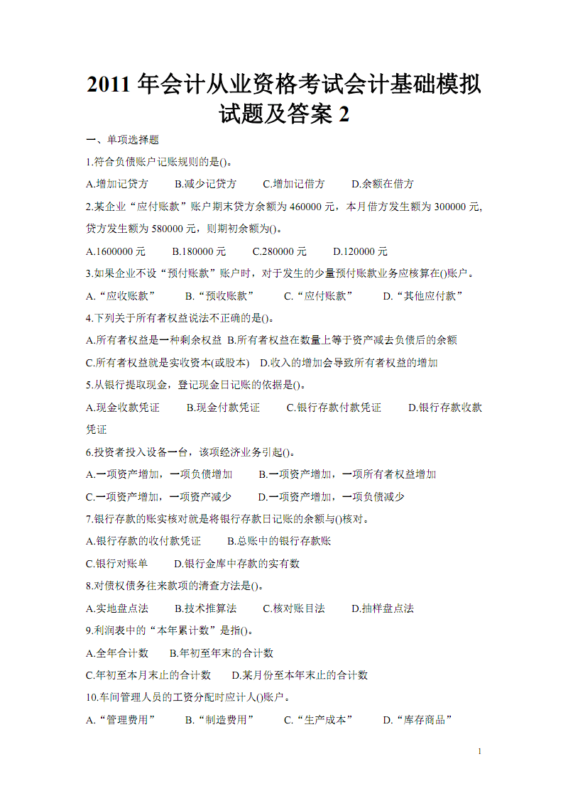 会计从业资格会计电算化软件_会计从业资格考试辅导会计从业资格考试标准化应试辅导教材——会_会计资格考试试题