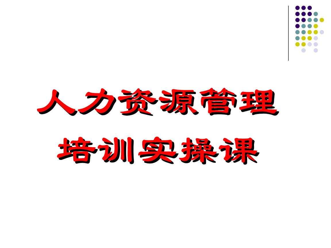 dnf炼金术师4级到5级_人力资源管理师一级高还是四级高_管理信息系统 人力资源管理