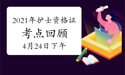 2021年证券从业资格报名时间_15年护士证考试报名时间确认_2021年护士资格证报名时间