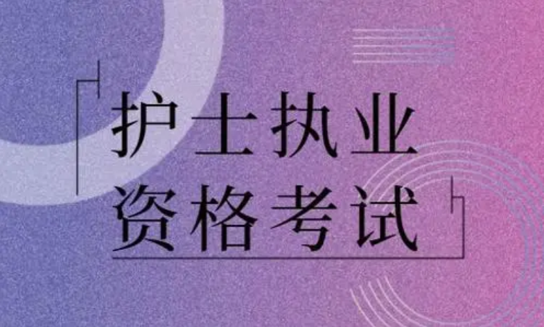 2019年护士证报名时间_2021年护士资格证报名时间_护士证2017年报名时间