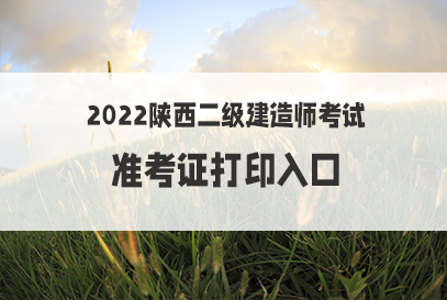 2016国考准考证打印入口_二建准考证打印入口在哪里_2015国考准考证打印入口