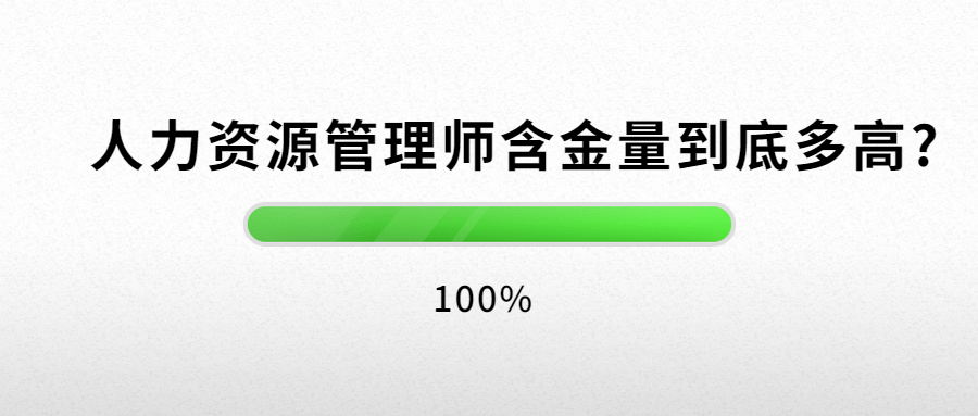 人力资源管理师一级高还是四级高_人力管理资源管理师新报考条件_1级和2级建造师