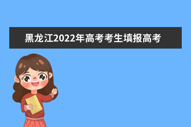 黑龙江历届省高考状元_黑龙江省招生考试网_黑龙江招生信息港网