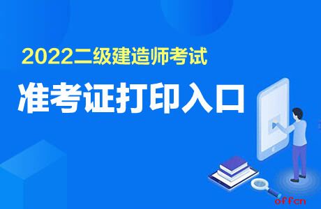 2022湖南省二级建造师准考证打印入口