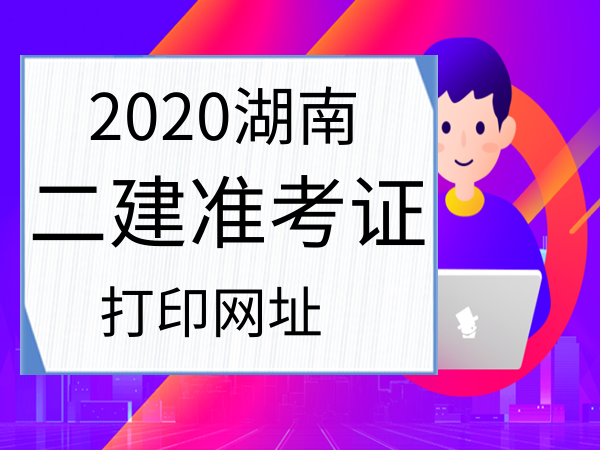 国考准考证打印入口_二建准考证打印入口在哪里_2016国考准考证打印入口