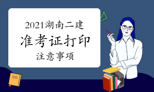 国考准考证打印入口_2016国考准考证打印入口_二建准考证打印入口在哪里