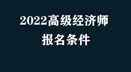 高级经济师评价条件_环保评价师报名条件_汉青经济与金融高级研究院