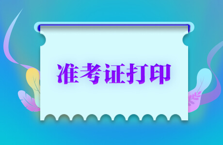 准考证照片_经济师考试准考证打印_高考准考证照片用4年吗