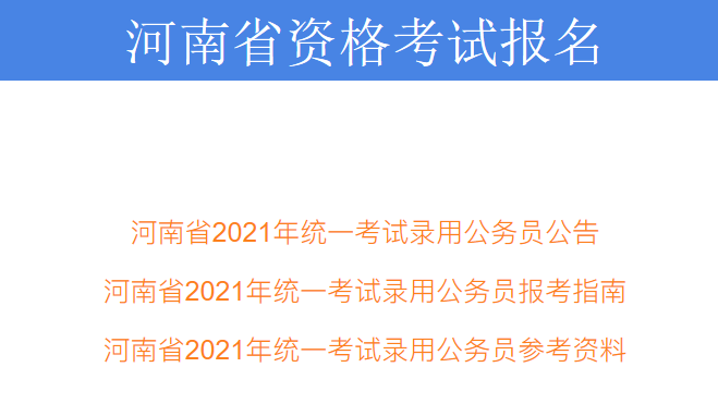 河南考试信息网官网_河南省直医保中心官网_河南人事考试中心官网