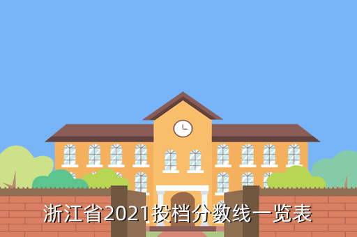 浙江省2021投档分数线一览表